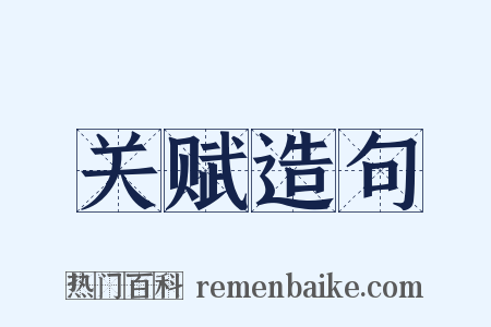 关赋造句是什么意思的图片